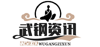武钢资讯